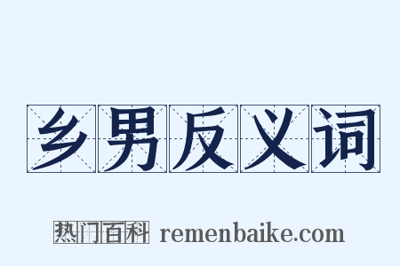 乡男反义词是什么意思的图片